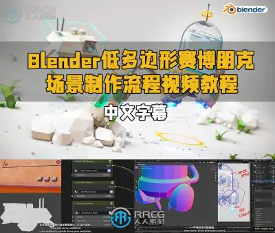 【中文字幕】Blender机器人星球硬表面建模全面技能训练视频教程