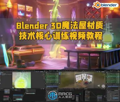 Blender 3D魔法屋材质技术核心训练视频教程