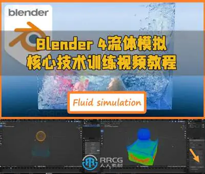 Blender 4流体模拟核心技术训练视频教程