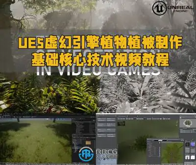 UE5虚幻引擎植物植被制作基础核心技术视频教程