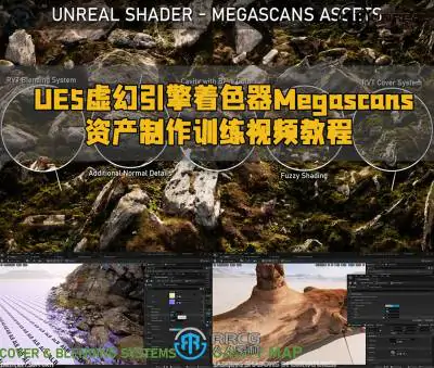 UE5虚幻引擎着色器Megascans资产制作训练视频教程