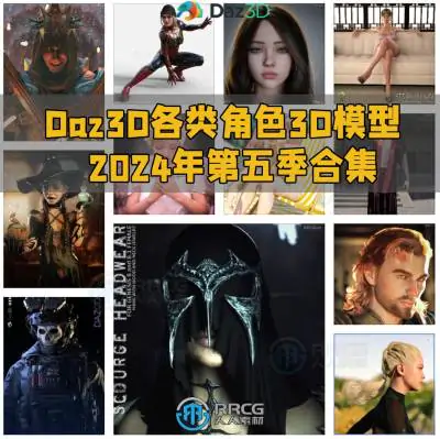 Daz3D各类角色3D模型合集2024年第五季