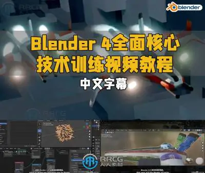 【中文字幕】Blender 4全面核心技术训练视频教程