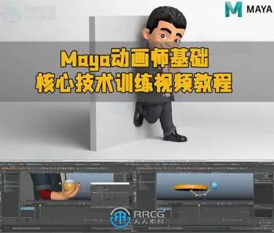 Maya动画师基础核心技术训练视频教程