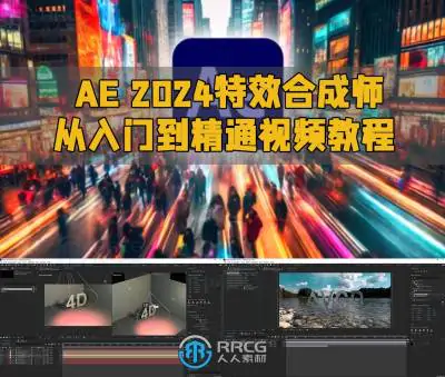 AE 2024特效合成师从入门到精通视频教程