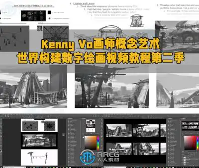 Kenny Vo画师概念艺术世界构建数字绘画视频教程第二季