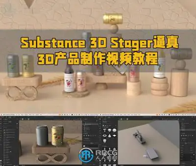 Substance 3D Stager逼真3D产品制作视频教程