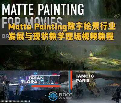 Matte Painting数字绘景行业发展与现状教学现场视频教程
