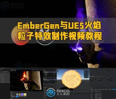 EmberGen与UE5火焰粒子特效制作视频教程