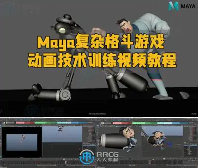 Maya复杂格斗游戏动画技术训练视频教程