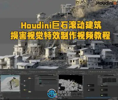 Houdini巨石滚动建筑损害视觉特效制作视频教程
