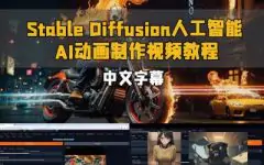 【中文字幕】Stable Diffusion人工智能AI动画制作视频教程