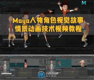 Maya人物角色视觉故事情景动画技术视频教程
