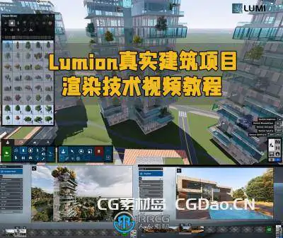 Lumion真实建筑项目渲染技术视频教程