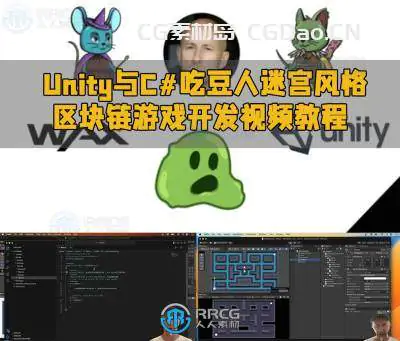Unity与C#吃豆人迷宫风格区块链游戏开发视频教程