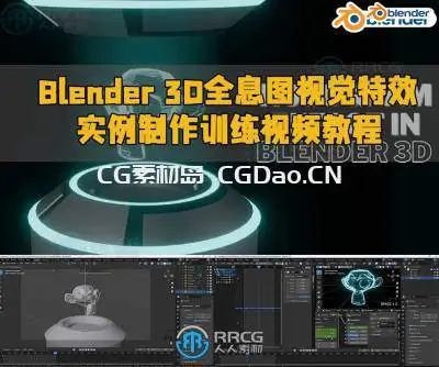 Blender 3D全息图视觉特效实例制作训练视频教程