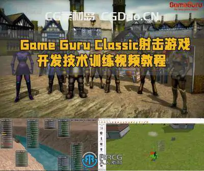 Game Guru Classic射击游戏开发技术训练视频教程