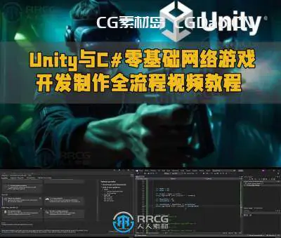 Unity与C#零基础网络游戏开发制作全流程视频教程