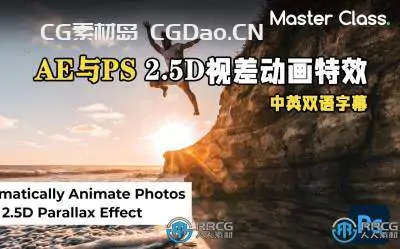 【中文字幕】AE与PS 2.5D视差动画特效视频教程