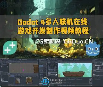 Godot 4多人联机在线游戏开发制作视频教程