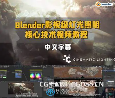【中文字幕】Blender影视级灯光照明核心技术视频教程
