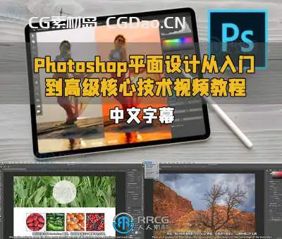 【中文字幕】Photoshop平面设计从入门到高级核心技术视频教程