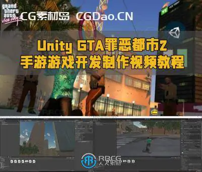 Unity GTA罪恶都市2手游游戏开发制作视频教程