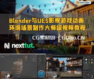 Blender与UE5影视游戏动画环境场景制作大师级视频教程