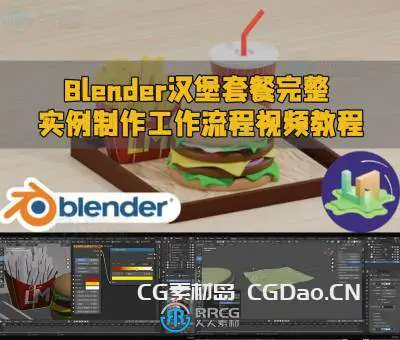 Blender汉堡套餐完整实例制作工作流程视频教程
