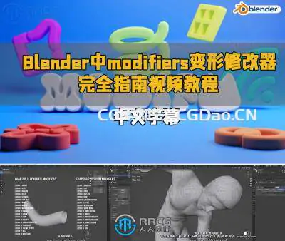 【中文字幕】Blender中modifiers变形修改器完全指南视频教程