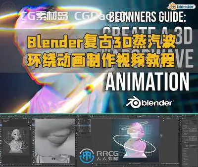 Blender复古3D蒸汽波环绕动画制作视频教程
