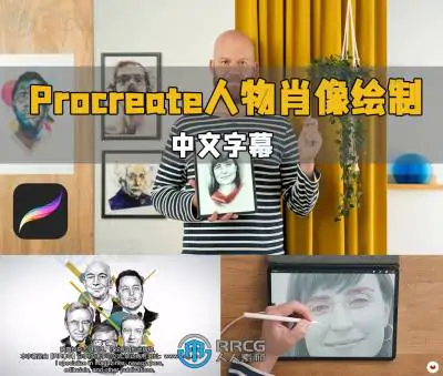 【中文字幕】Procreate现代人物造型肖像绘制技术视频教程