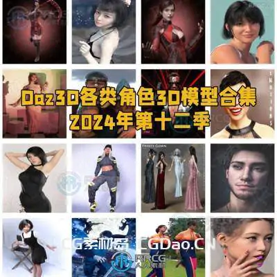 Daz3D各类角色3D模型合集2024年第十二季