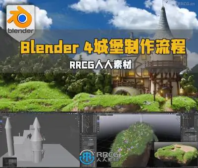 Blender 4复古迷你城堡池塘石桥完整制作流程视频教程