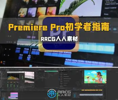Adobe Premiere Pro视频编辑初学者指南视频教程