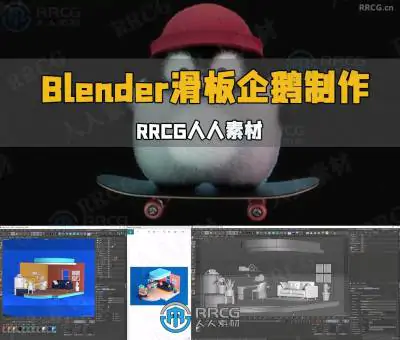 Blender可爱滑板企鹅完整实例制作流程视频教程
