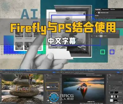 【中文字幕】Adobe Firefly与PS结合使用创意设计视频教程