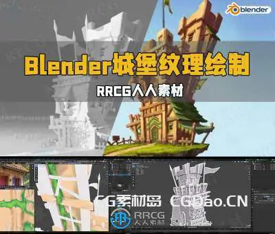 Blender 4.1城堡游戏资产纹理绘制视频教程