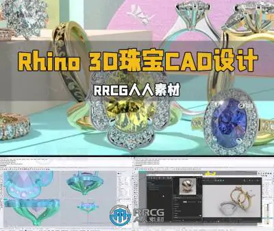 Rhino 3D珠宝CAD设计终极指南视频教程
