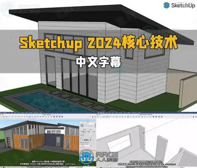 【中文字幕】Sketchup Pro 2024全面核心技术训练视频教程