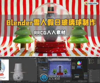 Blender逼真雪人假日玻璃球实例制作视频教程