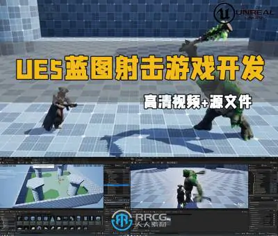 UE5虚幻引擎蓝图射击游戏开发制作视频教程