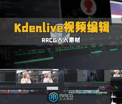 Kdenlive视频编辑完整工作流程视频教程