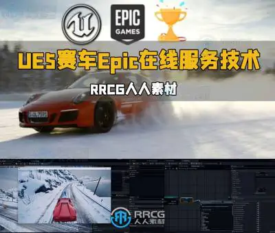 UE5虚幻引擎赛车和Epic在线服务技术视频教程