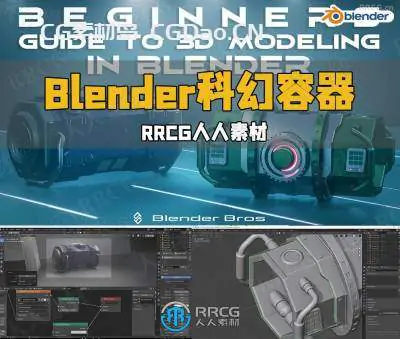 Blender科幻容器3D建模入门指南视频教程