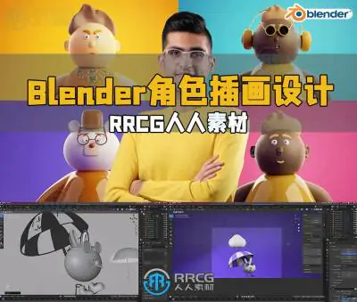 Blender 3D角色视觉插画设计完整制作流程视频教程