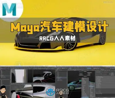 Maya汽车建模设计从入门到精通视频教程