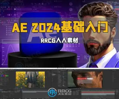 After Effects 2024基础入门训练视频教程