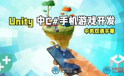 【中文字幕】Unity中C#手机游戏开发视频教程 - 从零开始做3个游戏