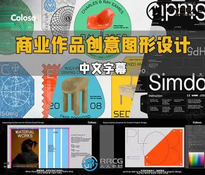 【中文字幕】商业作品创意图形设计语言应用训练视频教程